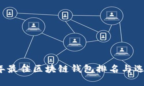 2023年最佳区块链钱包排名与选择指南