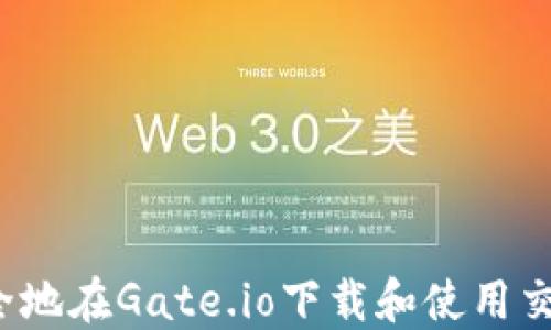 
如何安全地在Gate.io下载和使用交易平台？
