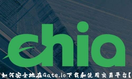 
如何安全地在Gate.io下载和使用交易平台？