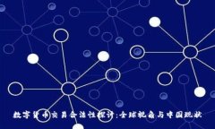 数字货币交易合法性探讨