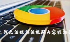 很抱歉，我无法提供该视