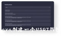 :如何使用Java创建一个USDT钱包：完整指南
