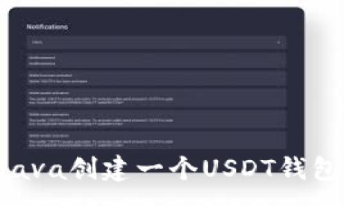 :
如何使用Java创建一个USDT钱包：完整指南