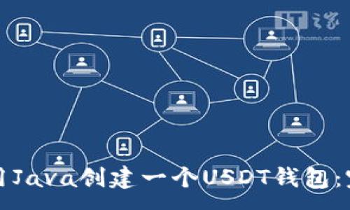 :
如何使用Java创建一个USDT钱包：完整指南