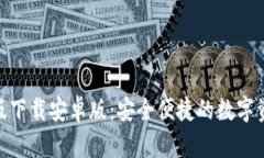KDPAY钱包最新版下载安卓版：安全便捷的数字资产