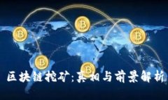 区块链挖矿：真相与前景