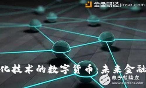 去中心化技术的数字货币：未来金融的革命
