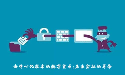 去中心化技术的数字货币：未来金融的革命