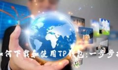 : 如何下载和使用TP钱包：一步步指南