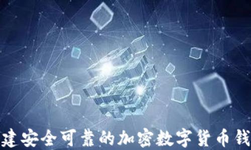 
如何创建安全可靠的加密数字货币钱包地址