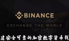 如何创建安全可靠的加密数字货币钱包地址