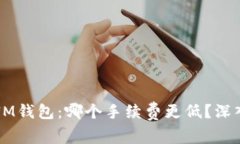 TPWallet与IM钱包：哪个手续费更低？深入比较与分