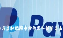 比特币与虚拟视频币种的深入解析与未来展望