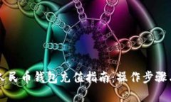唐山数字人民币钱包充值指南：操作步骤与注意