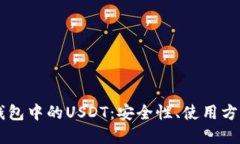 全面了解IM钱包中的USDT：安全性、使用方法与投