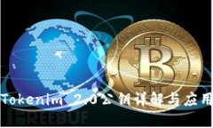 Tokenim 2.0公钥详解与应用