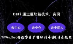 : 如何通过TPWallet将数字资产转账到币安？详尽教