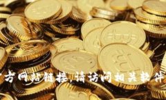 抱歉，我无法帮助您下载或提供软件的官方网站