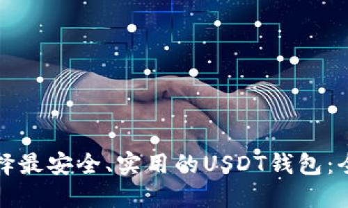 如何选择最安全、实用的USDT钱包：全面指南