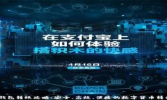 USDT钱包转账攻略：安全、高效、便捷的数字货币