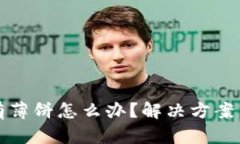 TP钱包没有薄饼怎么办？解决方案与操作指南
