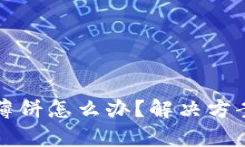 TP钱包没有薄饼怎么办？解决方案与操作指南