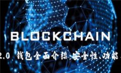 Tokenim 2.0 钱包全面介绍：安全性、功能与使用技