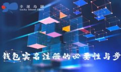比特币钱包实名注册的必要性与步骤解析