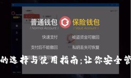 ERC20钱包的选择与使用指南：让你安全管理数字资产
