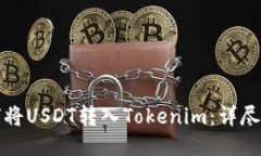 如何将USDT转入Tokenim：详尽指南