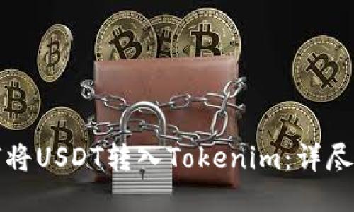 如何将USDT转入Tokenim：详尽指南