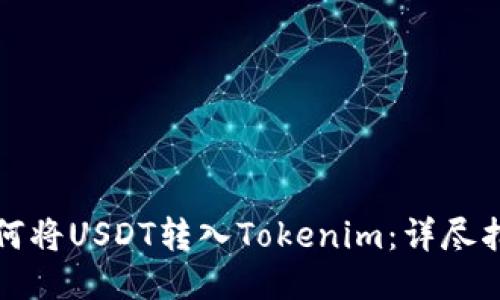 如何将USDT转入Tokenim：详尽指南