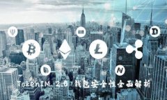 TokenIM 2.0 钱包安全性全面解析