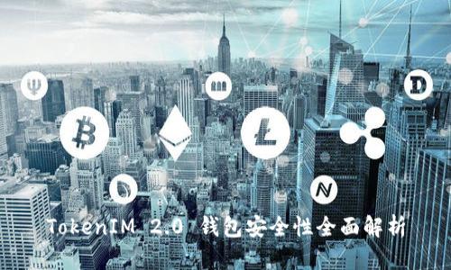 TokenIM 2.0 钱包安全性全面解析