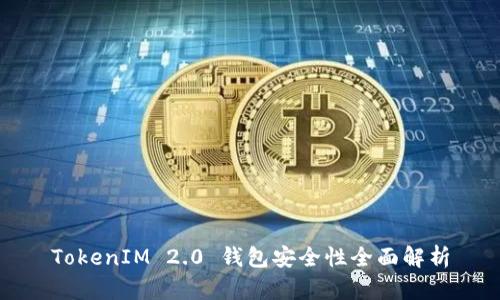 TokenIM 2.0 钱包安全性全面解析