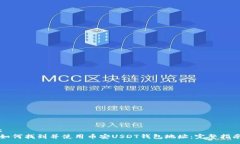 :如何找到并使用币安USD