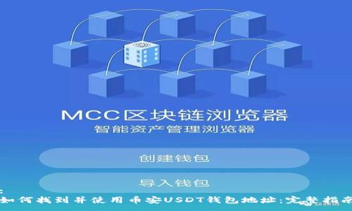 :
如何找到并使用币安USDT钱包地址：完整指南