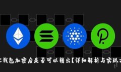 BTC钱包加密后是否可以转