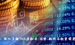 : 深入了解TNB虚拟币：优势