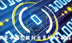   如何将USDT从货币钱包提