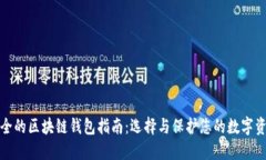 安全的区块链钱包指南：