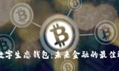 DY数字生态钱包：未来金融
