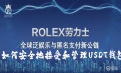 : 如何安全地接受和管理