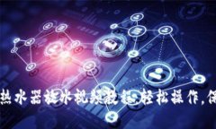 美的电热水器放水视频教