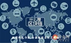 数字钱包作假：全面解析