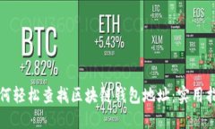 如何轻松查找区块链钱包