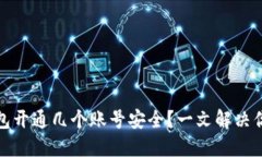 数字钱包开通几个账号安