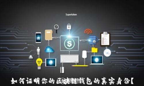 
如何证明你的区块链钱包的真实身份？