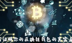 如何证明你的区块链钱包