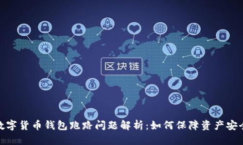数字货币钱包跑路问题解析：如何保障资产安全